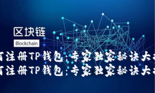 如何注册TP钱包:专家独家秘诀大揭秘
如何注册TP钱包:专家独家秘诀大揭秘
