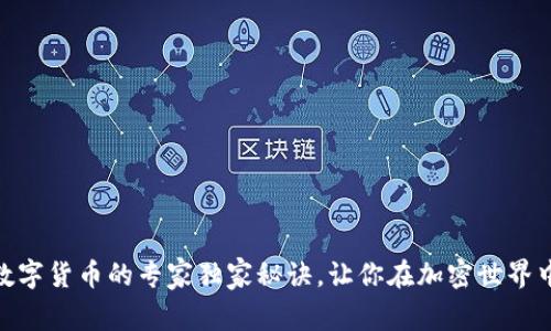 揭秘GCB数字货币的专家独家秘诀，让你在加密世界中脱颖而出