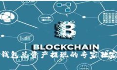 发哒钱包总资产提现的专家独家秘诀