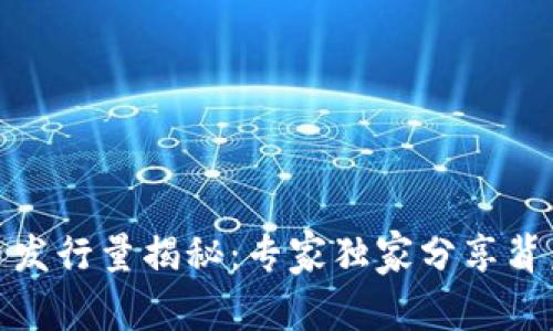数字货币发行量揭秘：专家独家分享背后的秘诀
