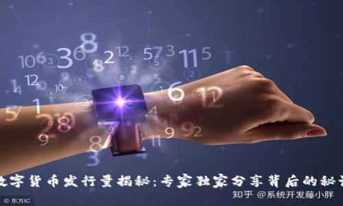 数字货币发行量揭秘：专家独家分享背后的秘诀