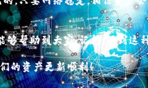    T P 钱包资产不更新的专家独家秘诀  /   
 guanjianci  T P 钱包, 资产更新, 钱包故障  /guanjianci 

引言
大家好，今天我们来聊聊一个在使用 T P 钱包时可能遇到的问题——资产不更新。相信很多朋友在使用这款钱包的时候，有时候会遇到资产显示不正确的情况。别担心，这可是个普遍问题！在这篇文章中，我会分享一些专家独家秘诀，帮助你快速解决这个问题，确保你的资产更新顺畅。

是什么原因导致 T P 钱包资产不更新？
首先，我们得搞清楚，为什么钱包资产有时候会出现不更新的情况。一般来说，这种情况可能由以下几种原因造成：
ol
  listrong网络问题：/strong说真的，网络连接是最基本的因素。如果你的手机信号不好，或者Wi-Fi不稳定，那么钱包自然就无法及时获取资产数据了。/li
  listrong钱包应用本身的故障：/strong有时候，软件本身也可能会出现bug，导致资产显示不更新。/li
  listrong区块链延迟：/strong如果你的钱包是基于某种区块链平台的，可能还会受到区块链交易确认时间的影响。/li
  listrong账号问题：/strong偶尔也可能是因为账号设置问题，比如未授权的第三方应用等。/li
/ol

如何检查网络连接？
首先，确保你的手机或设备有稳定的网络连接。你可以尝试以下几个步骤：
ul
  li检查 Wi-Fi 信号强度，有时候信号虽然连接了，但实际上速度很慢。/li
  li试试切换到移动数据，看看是不是网络问题导致的。/li
  li可以用其他应用测试网络速度，确认是否是个别应用的问题。/li
/ul

更新 T P 钱包应用
如果你的网络没有问题，那么接下来可以尝试更新 T P 钱包应用。开发者常常会推出新的更新，以修复已知的bug，用户体验。为了更新应用，你可以：
ul
  li前往应用商店，搜索 T P 钱包，看看有没有可用的更新。通常会在应用详情页看到更新提示。/li
  li如果已经是最新版本，但还是出现问题，考虑卸载后重新安装。这种方法在很多情况下都能解决问题。/li
/ul

清除缓存和数据
在你的设备上，有时候应用缓存过多也会导致问题。你可以试试清除 T P 钱包的缓存和数据，这样能帮助你重置应用并解决问题。具体步骤如下：
ol
  li进入手机的设置，找到应用管理，找到 T P 钱包。/li
  li选择“清除缓存”和“清除数据”。注意，这可能会导致某些设置丢失，但通常不会影响钱包内的数据。/li
/ol

检查区块链状态
如果以上方法都没能解决你的问题，最后一步就是检查一下所在区块链的状态。你可以访问相关的区块链浏览器，查看最近的交易确认情况。很多时候，区块链网络的拥堵会导致资产更新延迟。

常见问题及解决方法
h4如果资产长时间不更新怎么办？/h4
如果你发现自己的资产长时间没有更新，可以尝试联系官方客服。有时候他们提供的支持能够帮助你快速找到问题所在。此外，社区论坛也是个不错的选择，你可以看到其他用户的反馈和意见，获取一些有用的信息。

h4为什么有时候资产显示变动不大？/h4
这么说吧，资产显示不更新，有时候有可能是因为你交易的金额比较小，系统没有及时更新。虽然很心急，但这种情况是比较常见的，只要网络稳定，相信资产会很快更新。

结束语
总之，T P 钱包资产不更新的情况虽然让人心烦，但大部分都能通过简单的检查和操作来解决。希望今天分享的专家独家秘诀能够帮助到大家。记得，遇到这种情况保持耐心，按照步骤一步步排查，相信你一定能顺利恢复钱包的正常使用！

如果你还有其他关于 T P 钱包的问题，欢迎在下方留言！说真的，分享和交流总是能让我们学到更多。谢谢大家的阅读，希望你们的资产更新顺利！