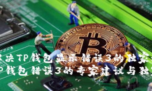 如何解决TP钱包显示错误3的独家秘诀
解决TP钱包错误3的专家建议与独家秘诀