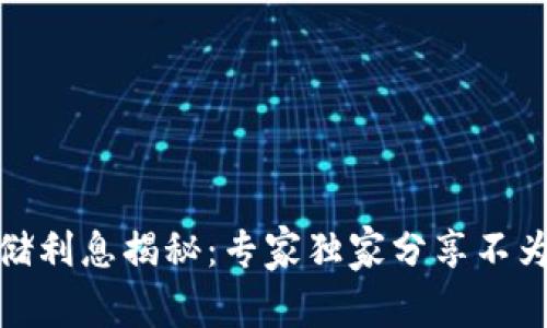 数字货币存储利息揭秘：专家独家分享不为人知的秘诀