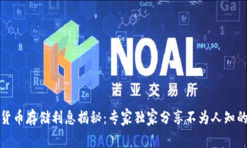 数字货币存储利息揭秘：专家独家分享不为人知的秘诀