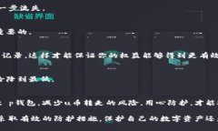 关于t p钱包的u被转走，这个问题涉及