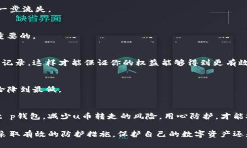 关于t p钱包的u被转走，这个问题涉及到多个方面。我们可以从以下几个方面来探讨一下可能的原因和解决方案。

### 一、t p钱包介绍
首先，t p钱包是一种数字货币钱包，用户可以在其中存储、管理自己的虚拟货币（例如：u币）。它不仅提供了存储功能，还支持转账和交易等功能，非常方便用户使用。不过，作为数字资产的管理工具，它也面临一些安全隐患，关于u币被转走的问题就可能与这些隐患有关。

### 二、可能导致u被转走的原因

#### h41. 安全漏洞/h4
如果你的t p钱包存在安全漏洞，黑客就有可能通过这些漏洞进入你的账户，转走你的资产。定期更新钱包的安全程序和使用二次验证，可以降低这个风险。

#### h42. 登录信息泄露/h4
这是一个非常常见的问题。有时候我们可能在不安全的环境中使用钱包，比如公共WiFi，或者是使用了简单易猜的密码，导致账户被侵入。建议使用复杂密码，并定期更换。

#### h43. 钓鱼攻击/h4
一些不法分子可能通过发送钓鱼链接，引导用户登录假冒的t p钱包网站，从而盗取用户信息。常规做法是，要谨慎对待来自陌生人的链接和邮件，确认网址的真实性再进行登录。

#### h44. 设备被感染恶意软件/h4
如果你的手机或电脑感染了恶意软件，黑客可能会利用这些软件偷偷操作你的钱包，转走你的资金。确保你的设备安装了有效的防病毒软件，并进行定期扫描，是减少此类风险的有效手段。

### 三、如何保护自己的t p钱包

#### h41. 使用复杂密码/h4
说真的，密码是保护你资产的第一道防线。设置一个强密码，包括字母、数字和特殊符号组合，能有效提高安全性。

#### h42. 开启两步验证/h4
这是一种流行的安全措施，在你进行重要操作前，系统会要求你输入一个发送到你手机或邮箱的验证码，这样就算你的密码被盗，攻击者也无法轻易操作你的账户。

#### h43. 定期监控账户/h4
建议定期查看钱包的交易记录，及时发现并处理任何异常活动。如果发现异常，要立刻采取措施，比如更改密码或者联系钱包客服。

#### h44. 注意钓鱼攻击/h4
保持警惕，不要随便点击陌生链接。你可以通过手动输入网址来访问t p钱包，而不是直接点击邮件里的链接。

### 四、如果u已经被转走该怎么办

#### h41. 立即联系钱包客服/h4
如果你发现u币被转走，首先要做的就是联系t p钱包的客服，寻求帮助。他们可能有办法冻结账户，防止资金进一步流失。

#### h42. 记录交易信息/h4
尽可能记录下所有相关的交易信息，包括转账时间、金额、接收地址等。这些信息对于后续的追查和维权是非常重要的。

#### h43. 报警处理/h4
如果涉及到大额资金的损失，就需要考虑报警。请将所有的证据收集齐全，包括涉及的交易记录和与客服的沟通记录，这样才能保证你的权益能够得到更有效的保护。

#### h44. 学习安全知识/h4
这次事件虽然让人心烦，但也是一个警钟。通过这件事，你可以更加深入地了解数字货币的安全防护知识，把风险降到最低。

### 五、总结
虽然数字货币的使用带来很多便捷，但安全问题也不可忽视。希望通过这篇文章能够帮助你更好地保护自己的t p钱包，减少u币转走的风险。用心防护，才能安心使用！

通过以上分析与建议，我们可以看到，t p钱包的u被转走并非偶然，而是由多个潜在的风险因素造成的。但只要采取有效的防护措施，保护自己的数字资产还是完全可行的。希望大家在使用数字货币的过程中，能够更加注意安全，避免不必要的损失。