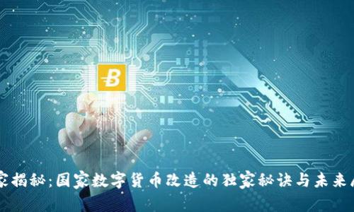 专家揭秘：国家数字货币改造的独家秘诀与未来展望