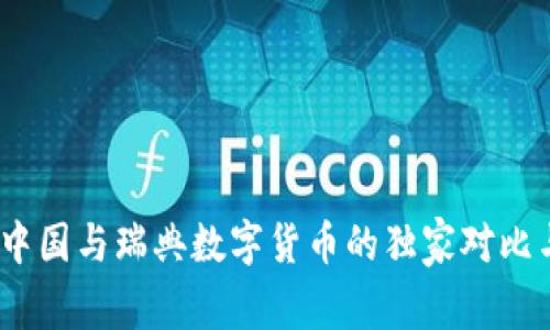 专家揭秘：中国与瑞典数字货币的独家对比与未来趋势