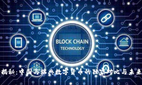 专家揭秘：中国与瑞典数字货币的独家对比与未来趋势