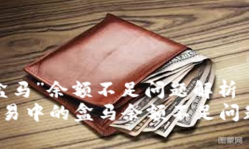 数字货币交易中的“盒马”余额不足问题解析——专家独家秘诀
如何解决数字货币交易中的盒马余额不足问题?专家独家技巧分享