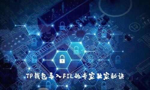 TP钱包导入FIL的专家独家秘诀