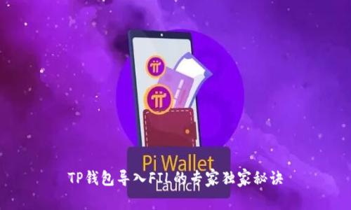 TP钱包导入FIL的专家独家秘诀
