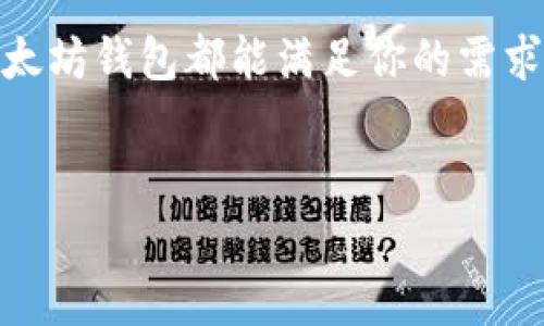 以太坊钱包登录地址通常是指用户使用 Ethereum（以太坊）网络的去中心化钱包进行访问和管理其数字资产的入口。一些流行的以太坊钱包有 MetaMask、MyEtherWallet、和 Trust Wallet 等。以下是关于以太坊钱包的详细介绍，包括如何选择和使用这些钱包的方法。

什么是以太坊钱包？
以太坊钱包是一个软件程序或硬件设备，允许用户存储、管理和交易以太坊及其他ERC-20代币。它保存用户的公钥和私钥，公钥可以分享以接收以太币和代币，而私钥则是保护你资产安全的关键，绝对不能泄露！

以太坊钱包的类型
在选择以太坊钱包时，用户可以选择以下几种不同类型的钱包：
ul
    listrong热钱包/strong（即在线钱包）：这些钱包通常是网页或手机应用，方便用户访问，但安全性相对较低，适合频繁交易。/li
    listrong冷钱包/strong（即离线钱包）：这类钱包在不连接互联网的状态下保存私钥，如硬件钱包，安全性高，适合长期存储大额资产。/li
    listrong纸钱包/strong：将公钥和私钥写在纸上，保存在安全的地方，完全离线，但需注意防潮、防火等。/li
/ul

如何选择以太坊钱包
选择合适的钱包时，可以考虑以下因素：
ul
    listrong安全性/strong：冷钱包一般更安全，适合存储大额资产；热钱包方便，但需要关注安全。/li
    listrong用户体验/strong：操作简便、界面友好的钱包能够提高用户体验。/li
    listrong功能/strong：一些钱包支持多种币种、代币交换、DApp访问等功能。/li
    listrong社区支持/strong：钱包的社区反馈和支持也很重要，用户可以从中获取帮助和建议。/li
/ul

如何创建和使用以太坊钱包
以 MetaMask 为例，下面是创建和使用钱包的步骤：
ol
    li在浏览器中下载并安装 MetaMask 插件，或者下载手机应用。/li
    li打开 MetaMask，并创建一个新钱包。在此过程中，你会生成一组助记词（种子短语），务必将其保管好；一旦丢失，钱包将无法恢复。/li
    li记录、安全储存你的私钥，不要随便分享给他人。/li
    li通过钱包界面进行充值、交易，连接到以太坊网络。/li
/ol

进行交易的步骤
完成钱包创建后，用户可以简单地进行交易：
ol
    li打开钱包，确认自己已经接收了一定数量的以太币或代币。/li
    li选择发送功能，输入收款地址和金额，便利起见可以直接通过扫描二维码进行操作。/li
    li确认交易信息，输入密码（如果需要），点击确认。/li
/ol
这样，你的交易就完成啦！但是要注意确认交易的手续费，这会影响交易的速度！

安全小贴士
在使用以太坊钱包时，安全永远是第一位的。以下是一些保证你资产安全的小贴士：
ul
    li不要将私钥或助记词分享给任何人；确保储存于安全之处。/li
    li定期更新软件，确保使用最新的安全措施。/li
    li使用强密码，并启用双重身份验证（如果可用）。/li
    li谨慎访问不明链接，以防钓鱼攻击。/li
/ul

总结
以太坊钱包是数字资产管理的必备工具，选择合适的钱包并安全使用是非常重要的。无论是想要轻松交易还是长期投资，以太坊钱包都能满足你的需求。希望这些信息能帮助你更好地了解和使用以太坊钱包！如果有任何问题，随时欢迎提问哦！

以太坊钱包, 加密货币, 数字资产/guanjianci
专家推荐：以太坊钱包的独家使用秘诀，助你安全管理数字资产