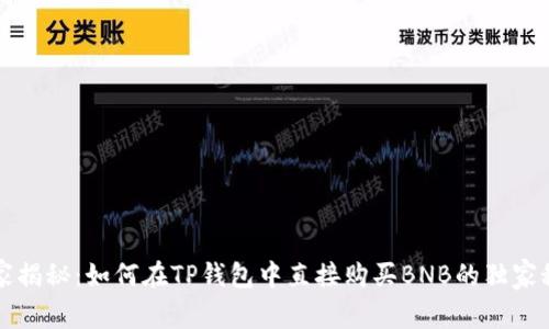 专家揭秘：如何在TP钱包中直接购买BNB的独家秘诀