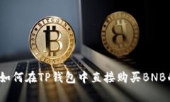 专家揭秘：如何在TP钱包中直接购买