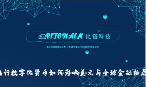 专家解读：央行数字化货币如何影响美元与全球金融格局的独家秘诀