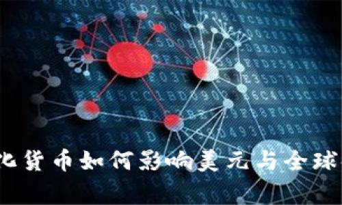 专家解读：央行数字化货币如何影响美元与全球金融格局的独家秘诀