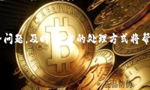 关于“TP钱包买的币为什么要减少”，这是一个涉及加密货币市场和数字钱包功能的问题。让我们来细致分析一下这个问题的背景、原因以及相关的解决方式。

一、TP钱包基本概述
TP钱包是一款广受欢迎的数字货币钱包，主要用于存储、管理和交易各种加密货币。它用户友好，支持多种主流币种，是许多加密货币爱好者和投资者的首选。然而，在使用的过程中，一些用户可能会发现他们的账户余额出现了减少，这种情况可能让人感到困惑甚至担忧。

二、币种减少的常见原因
在使用TP钱包的过程中，币种余额减少主要可能由以下几个原因造成：

h41. 交易费用/h4
在进行加密货币交易时，通常会收取一定的交易费用。这些费用会从你的钱包余额中扣除，导致你看到的币种数量减少。手续费的高低往往取决于网络的拥堵程度和交易的复杂性。你可能没有意识到的是，这部分费用往往是在交易确认之前就被扣除的。

h42. 转账操作/h4
如果你在TP钱包中进行过转账，比如给朋友或者交换其他币种，那么这笔转账的金额也会直接影响你的余额。令人意外的是，和普通银行转账相比，加密货币的转账速度很快，但转账会在区块链上永久记录下来，意味着一旦转出就无法撤回。

h43. 系统故障或错误/h4
有时候，钱包自身的系统故障或操作错误也可能导致看到的余额与实际持有的余额不一致。比如，网络问题或者钱包软件未能及时更新都会影响到显示的信息。在这种情况下，通常建议重新启动应用程序或者稍等片刻再查看余额。

h44. 被盗或被黑客攻击/h4
这是一个更加严肃的问题。如果你发现余额突然减少，而且没有进行过任何转账或交易，那么极有可能是你的钱包安全性受到威胁。在加密货币的世界中，安全问题始终是一个不容忽视的话题。要确保你的私钥和助记词保持安全，不要随便泄露给他人。

h45. 代币贬值/h4
有时候，我们看到的币种数量减少，实际上是因为币种的市值贬值。比如某种币种由于市场波动，其价值下跌，这就导致了你所持有的币种在法定货币中的价值减少。你可能仍然拥有相同数量的币，但其相对于美元等法定货币的价值降低了。

三、如何保护你的TP钱包安全
确保你的TP钱包安全，能够有效减少不必要的钱币损失。以下是一些保护钱包安全的秘诀：

h41. 安全备份/h4
定期备份你的钱包数据，确保在出现问题时能够迅速恢复。这包括保存好你的私钥和助记词，并将这些信息存放在一个安全且不易被他人获得的位置。

h42. 设定强密码/h4
选择一个复杂的密码，包含字母、数字和特殊字符，能够大大降低被猜测的风险。同时，不要在多个平台使用相同的密码。

h43. 开启双重验证/h4
如果TP钱包支持双重身份验证功能，务必开启。这样即使你的密码被泄露，黑客也无法轻易进入你的账户。

h44. 及时更新软件/h4
确保你使用的是TP钱包的最新版本，软件更新通常会包含安全修复和性能改进。定期检查更新，保持你的钱包安全。

四、如何处理币种减少的问题
当你发现币种减少时，采取恰当的措施来解决问题是非常重要的。以下是一些建议：

h41. 检查交易记录/h4
首先，你可以查看你的交易历史，确认是否有未经授权的交易发生。如果没有明确的答案，可以联系TP钱包的客服寻求帮助。

h42. 监测市场情况/h4
定期查看市场动态，了解你所持币种的表现。市场价格波动是常态，但如果某个币种发生异常波动，及时调整投资策略。

h43. 做出理智决策/h4
在进行未来的交易或投资时，制定合理的投资策略，切勿盲目跟风。在加密货币市场中，理性的决策往往可以帮助你避免不必要的损失。

五、总结
在TP钱包中币种减少的原因有很多，理解这些原因是进行有效管理和投资的基础。无论是交易费用、系统错误还是安全问题，及时、适当的处理方式将帮助你更好地守护你的资产。希望以上的分析可以帮助到你，将币种减少的问题合理化，避免未来发生类似的困扰。

最后，作为加密货币用户，记得永远保持警惕，安全第一！