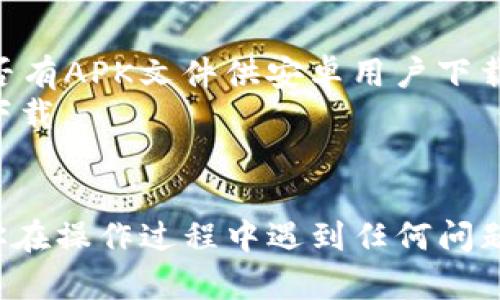 要在华为手机上下载TP钱包应用，可以按照以下步骤进行操作：

### 第一步：打开华为应用市场
1. 找到并点击手机上的“应用市场”图标。
2. 在应用市场的首页上，有一个搜索框。

### 第二步：搜索TP钱包
1. 在搜索框中输入“TP钱包”。
2. 点击搜索按钮，等待搜索结果加载完毕。

### 第三步：下载应用
1. 在搜索结果中找到TP钱包应用，点击进入应用详情页面。
2. 查看应用的介绍和用户评价，确认是你要下载的应用。
3. 点击“下载”或“安装”按钮，等待应用下载并自动安装。

### 第四步：打开TP钱包
1. 安装完成后，应用市场会提示“打开”，你可以直接点击打开。
2. 如果没有提示，你也可以在主屏幕或应用列表中找到TP钱包图标，点击打开。

### 注意事项
- 确保你的手机系统是最新版本，以避免兼容性问题。
- 如果在应用市场找不到TP钱包，可以尝试访问TP钱包的官方网站，看看是否有APK文件供安卓用户下载。
- 在下载任何第三方应用时，请注意安全性和隐私保护，尽量选择官方渠道下载。

### 总结
通过以上步骤，你就可以在华为手机上顺利下载和安装TP钱包应用了。如果你在操作过程中遇到任何问题，可以向华为客服或TP钱包的支持团队寻求帮助。希望以上信息对你有帮助!