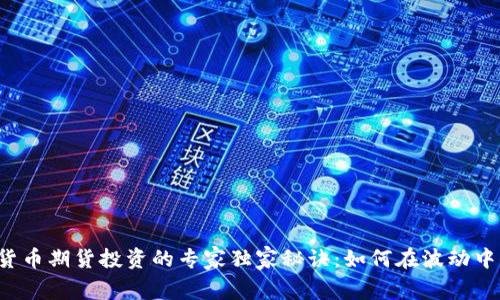 数字货币期货投资的专家独家秘诀：如何在波动中盈利！