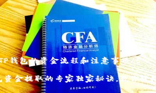 t提取TP钱包的资金流程和注意事项/t

TP钱包资金提取的专家独家秘诀，教你轻松提现！
