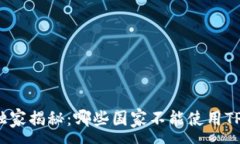 :专家独家揭秘：哪些国家不能使用T