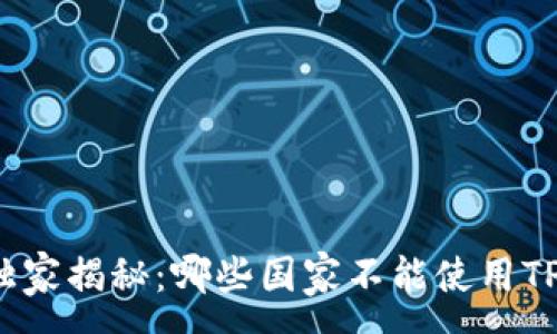 :
专家独家揭秘：哪些国家不能使用TP钱包？
