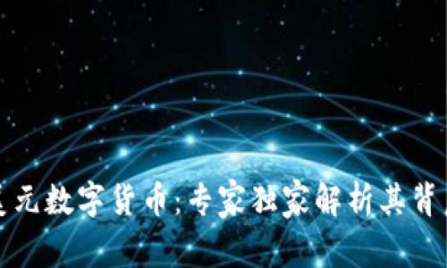 揭秘美元数字货币:专家独家解析其背后秘诀