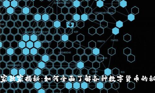 专家独家揭秘：如何全面了解各种数字货币的秘诀