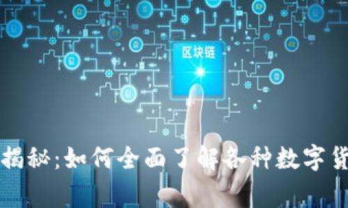 专家独家揭秘：如何全面了解各种数字货币的秘诀