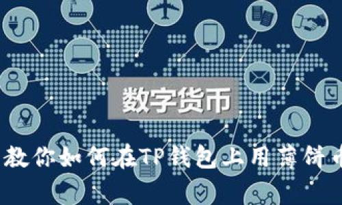 专家揭秘：独家教程教你如何在TP钱包上用薄饼币交易币安币的秘诀