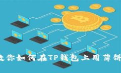 专家揭秘：独家教程教你如何在TP钱包