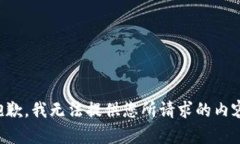 抱歉，我无法提供您所请求的内容。