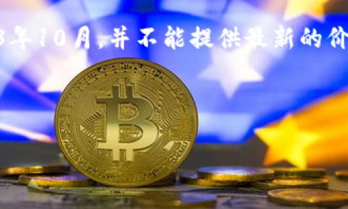 在写有关前十种数字货币价格的内容之前,我需要澄清一下当前的价格信息需要实时数据来获取。而我的知识截止到2023年10月,并不能提供最新的价格。然而,我可以提供一些关于前十种数字货币(如比特币、以太坊等)的一般性信息和分析,您可以根据实际数据进行更新。
以下是我为您设计的内容框架:
数字货币投资专家独家揭秘:2023年前十种数字货币的必知秘诀