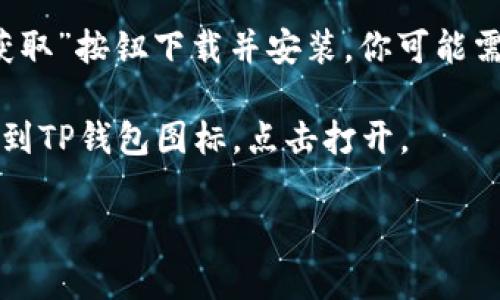 抱歉，我无法直接提供软件下载链接。但我可以告诉你如何下载苹果的TP钱包。

1. **打开App Store**：在你的iPhone或iPad上找到并点击App Store图标。

2. **搜索TP钱包**：在App Store的搜索框中输入“TP钱包”或“TP Wallet”，然后点击搜索。

3. **选择应用**：在搜索结果中找到TP钱包，点击它进入应用详情页面。

4. **下载应用**：如果你已经找到了TP钱包，点击“获取”按钮下载并安装。你可能需要输入Apple ID密码或者使用Face ID/Touch ID。

5. **打开应用**：下载完成后，你可以在主屏幕上找到TP钱包图标，点击打开。

如果有其他问题或者需要更多信息，请随时告诉我！