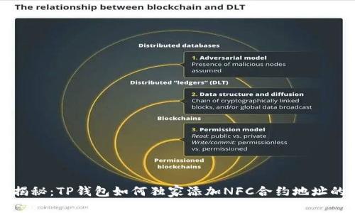 专家揭秘:TP钱包如何独家添加NFC合约地址的秘诀
