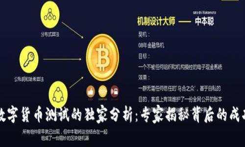 上海数字货币测试的独家分析：专家揭秘背后的成功秘诀