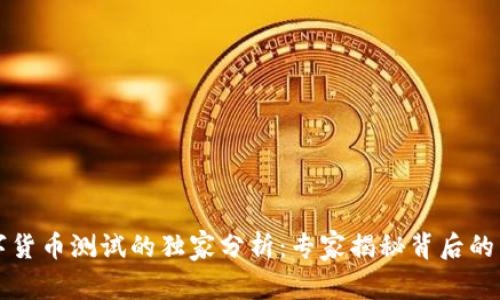 上海数字货币测试的独家分析：专家揭秘背后的成功秘诀