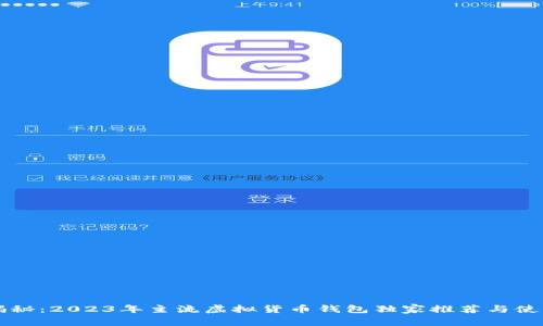 专家揭秘:2023年主流虚拟货币钱包独家推荐与使用秘诀