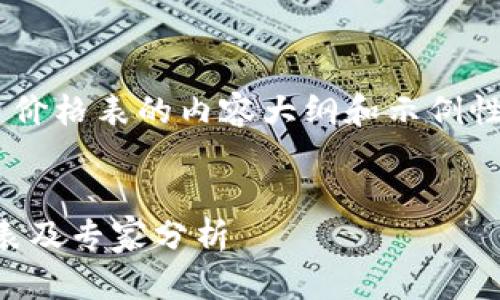 下面是一个关于新型数字货币价格表的内容大纲和示例性文本。我们可以使用以下格式：


独家揭秘：新型数字货币价格表及专家分析