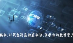 专家揭秘：TP钱包防盗独家秘诀，保护