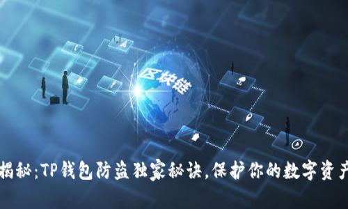 专家揭秘：TP钱包防盗独家秘诀，保护你的数字资产安全