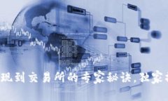 TP钱包提现到交易所的专家秘诀，独家