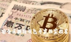 2023年十大最安全区块链钱包专家独家