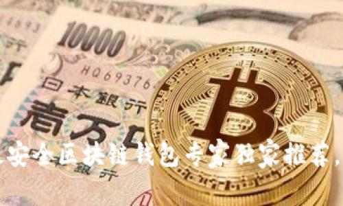 2023年十大最安全区块链钱包专家独家推荐,揭秘安全秘诀!