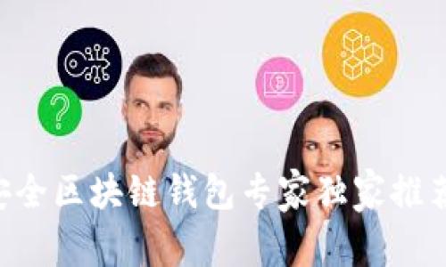 2023年十大最安全区块链钱包专家独家推荐,揭秘安全秘诀!