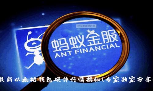 2023年最新以太坊钱包硬件行情揭秘！专家独家分享使用秘诀