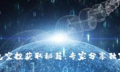 TP钱包空投获取秘籍：专家分享独家技