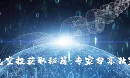 TP钱包空投获取秘籍：专家分享独家技巧
